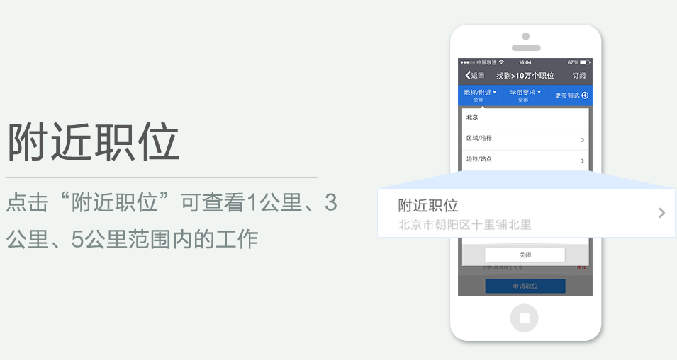 點(diǎn)擊“附近職位”可查看1公里、3 公里、5公里范圍內(nèi)的工作