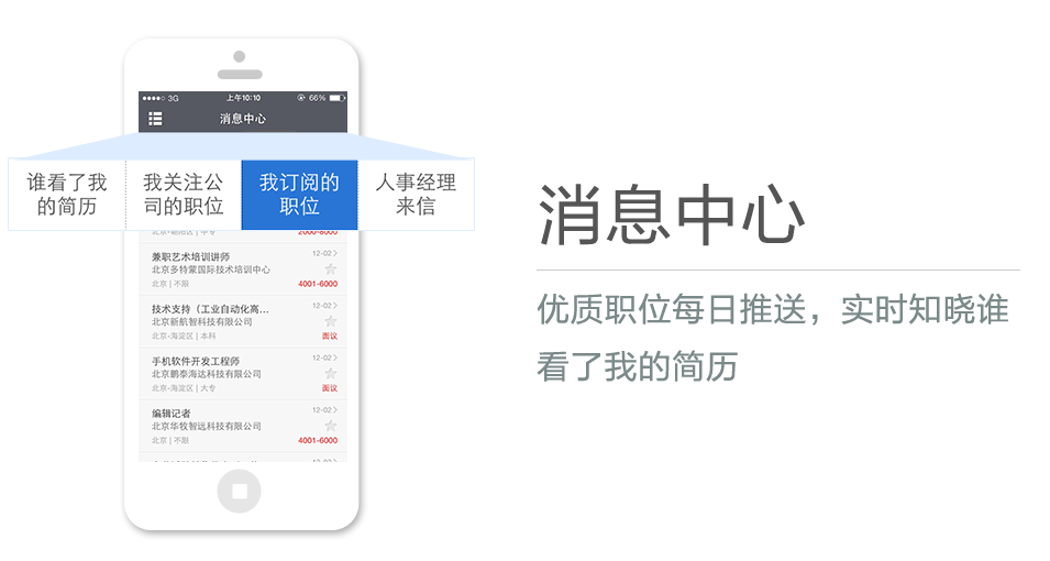 優(yōu)質(zhì)職位每日推送，實(shí)時(shí)知曉誰(shuí)看了我的簡(jiǎn)歷